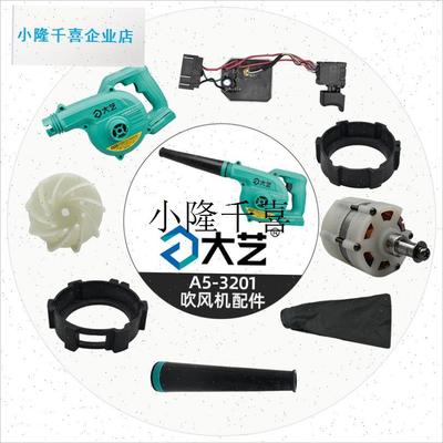 A5-3201吸吹鼓风机开关外壳驱动板电机R风扇叶集风管袋配件l