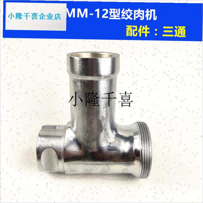 大金大善MM12k绞肉机12商用电动绞肉机配件三通螺杆孔板刀片l