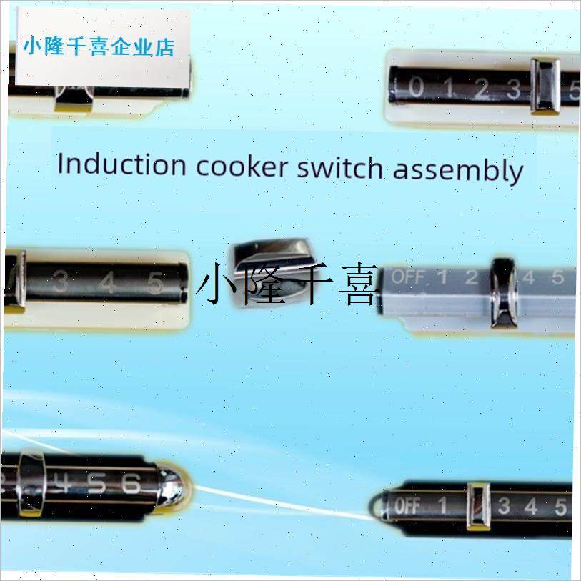 商用电磁炉5.6y.8.9档横推磁控开关套壳感应滑动环金属滑块拉杠l