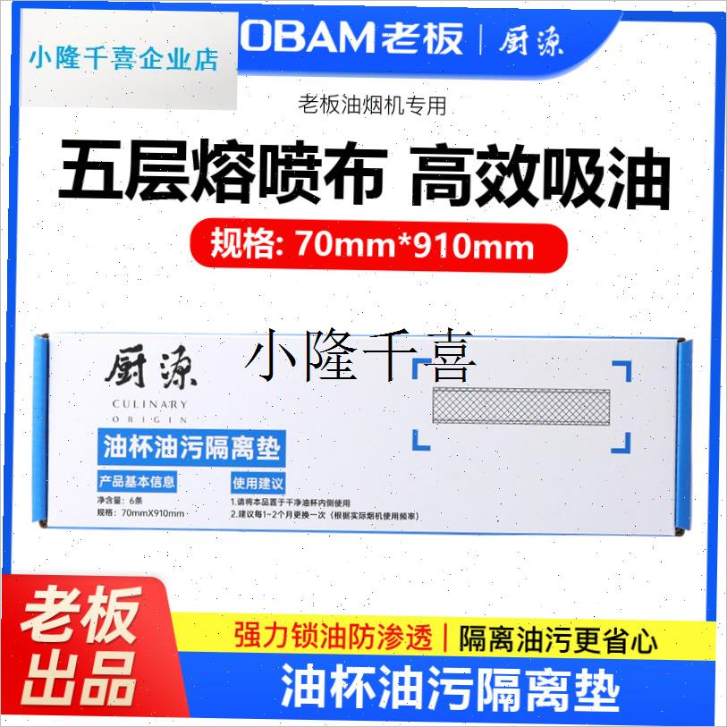 老板吸油烟机双子星65X3S专用吸油棉加厚油杯油P污隔离垫70*910ml
