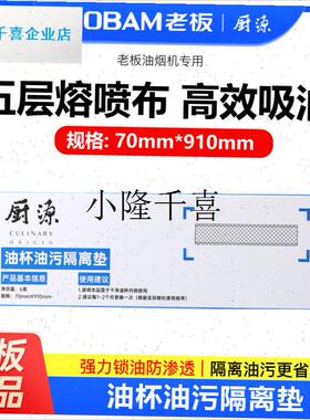老板吸油烟机双子星65X3S专用吸油棉加厚油杯油P污隔离垫70*910ml