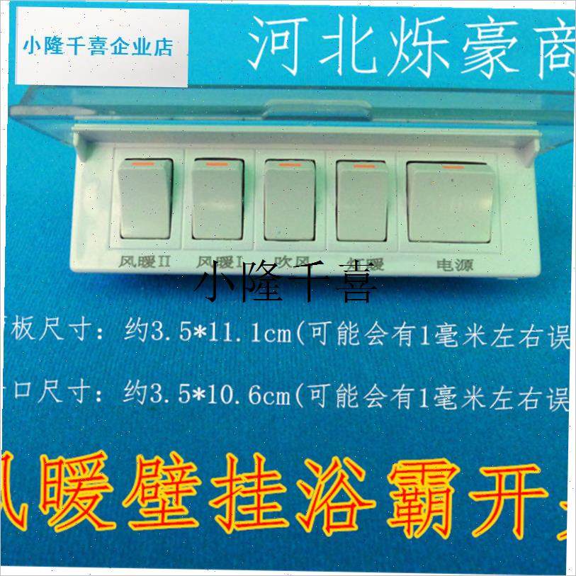 浴霸开关5开5联(n带防水罩)/单排通用型浴霸配件/灯暖开关l