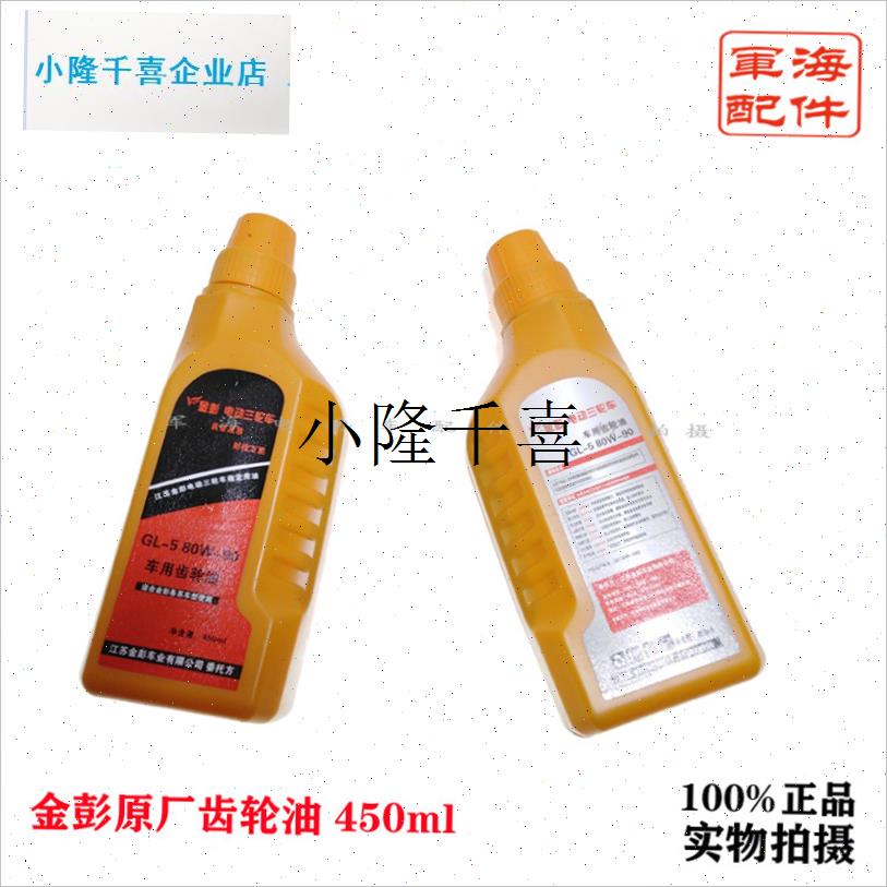 鹏电动三轮车齿轮油差w速油宗申牙包油倒挡器防冻齿轮箱润滑l