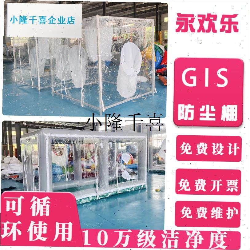 GIS电力设备安装充气防尘w棚送变电站工程电器安装无尘罩移动帐l
