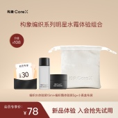 入会优享立减30元 构象编织系列明星水霜体验组合抗皱修护sc