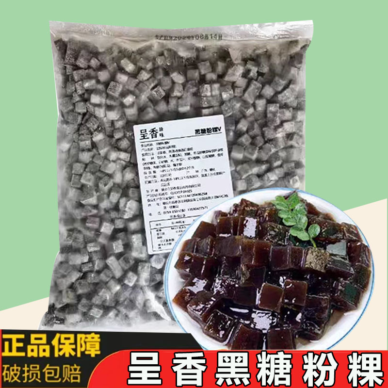 呈香黑糖粉粿Q粿黑钻方形珍珠冷冻奶茶原味吸管可吸免煮包装1kg