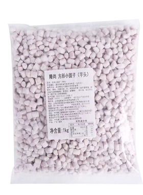 隆尚方形小芋圆2斤单色芋头小圆子方形小丸子 芋圆甜品奶茶专用