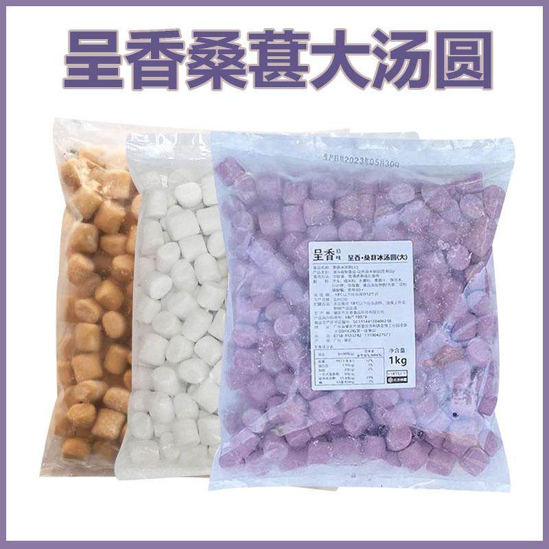 呈香桑葚大汤圆2斤原味糯米冰汤圆芒果大丸子奶茶甜品火锅专用