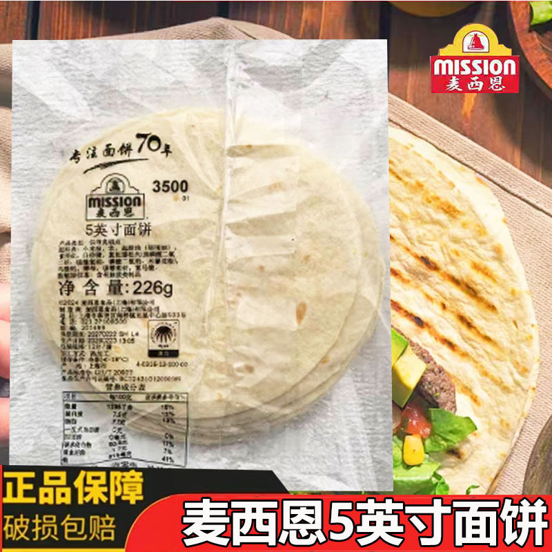麦西恩5英寸面饼226g 6 810寸薄饼墨西哥鸡肉卷老北京鸡肉卷饼皮