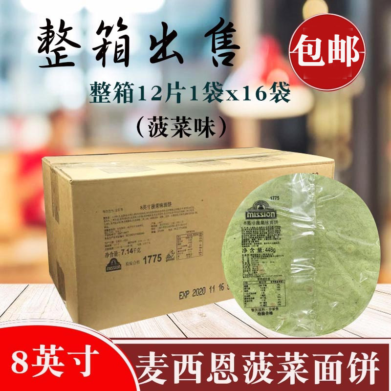 麦西恩8寸菠菜饼446*16包菠菜饼 墨西哥鸡肉卷饼皮 菠菜面饼包邮