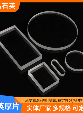 石英玻璃片高透光圆方形耐高温石英片厚片透紫外光学视窗镜片定制