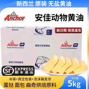 新西兰原装安佳无盐黄油5kg动物性淡味牛油曲奇饼干烘焙原料商用