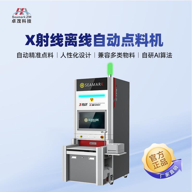 卓茂微焦点X-Ray全自动点料机 SMT电阻IC芯片灯珠X射线离线点数机