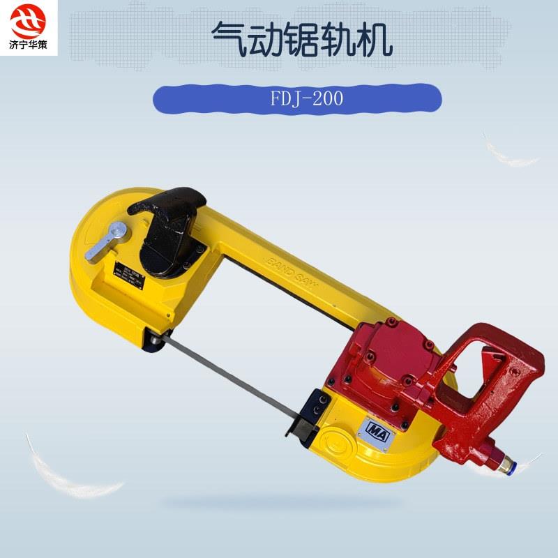 FDJ-200手持切割锯气动带钢轨锯钢轨FDJ-120气动锯轨机矿用风动锯