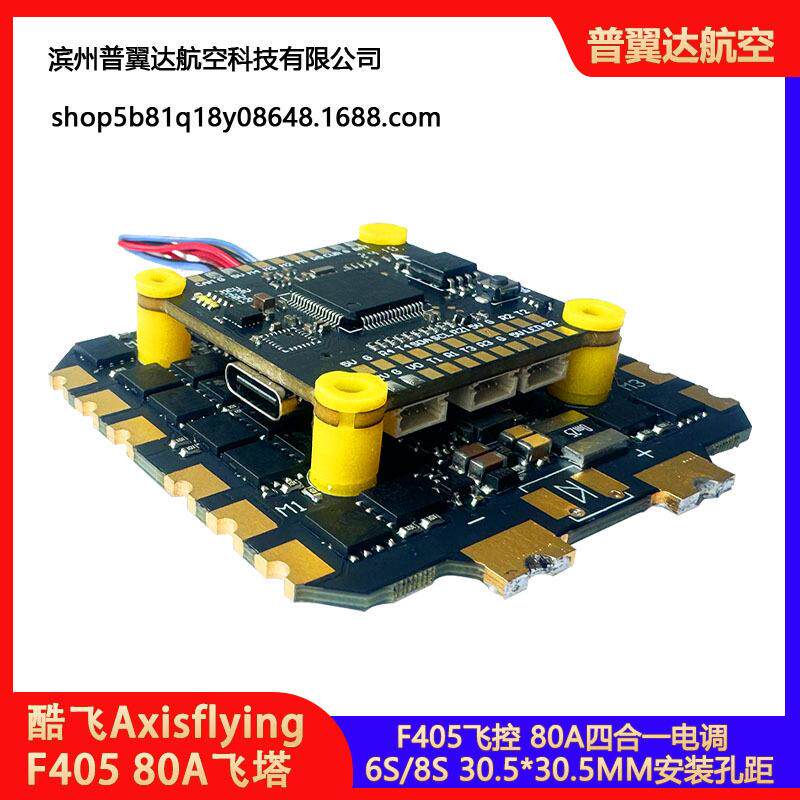 F405 80A 飞塔 6S 8S 四合一电调气压计30.5*30.5mm穿越机13寸