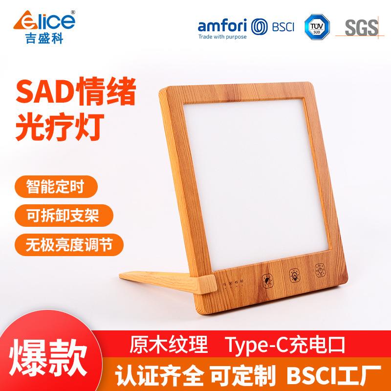 吉盛科室内居家光照理疗木纹色调色温无极调光厂家直销sad光疗灯