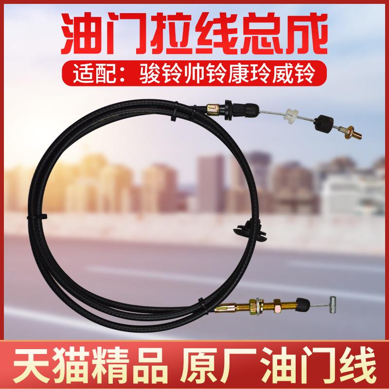 江淮JAC货车配件江淮好运好微骏铃帅铃康玲威铃油门拉线油门拉索