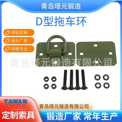 模锻1/2D型环螺栓式固定连接D形环组合件拖拉机固定D环12000LBS
