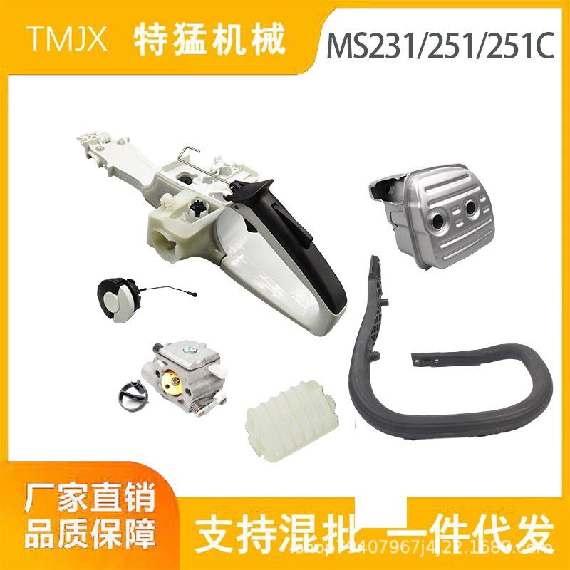 MS251/231油箱总成后手把总成提把油锯 油壶总成链锯配件