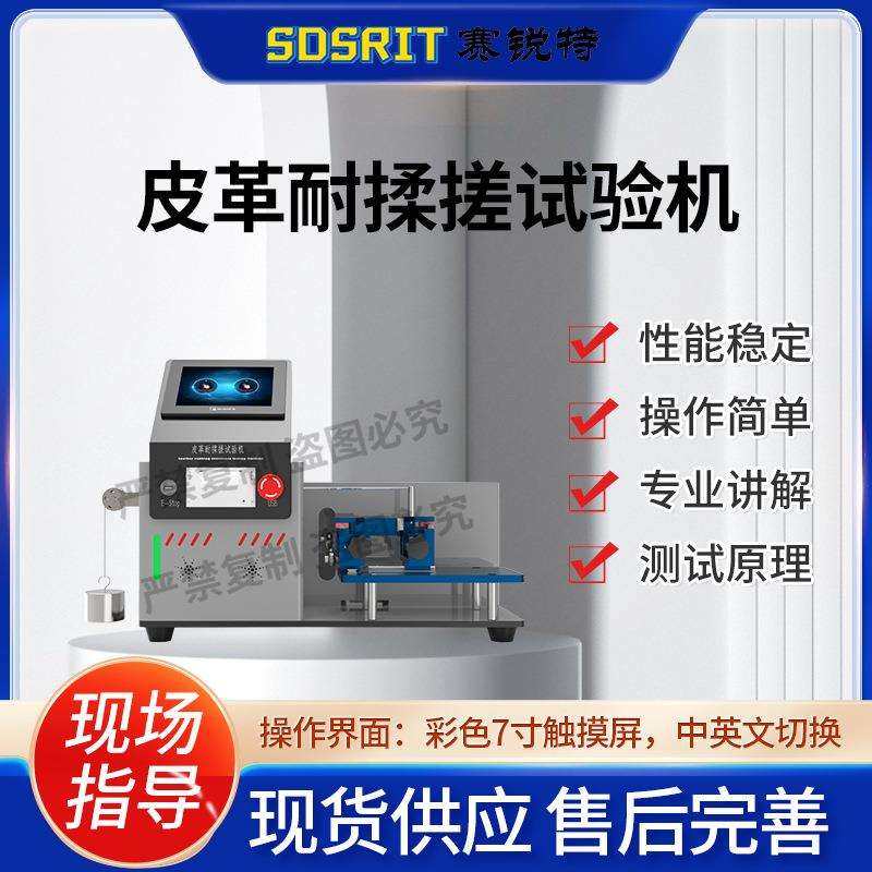 赛锐特 SRT-F855 皮革耐揉搓试验机 GB/T 8948-2008 符合标准