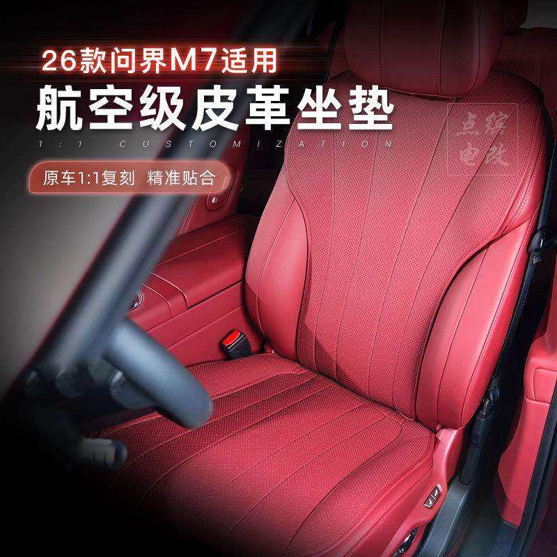26款问界M7汽车座椅坐垫四季通风透气椅套座垫车载内饰改装配件