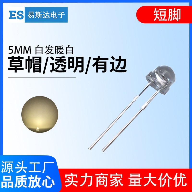 5mm草帽白发暖白发光二极管 F5高亮暖白色直插式LED灯珠短脚