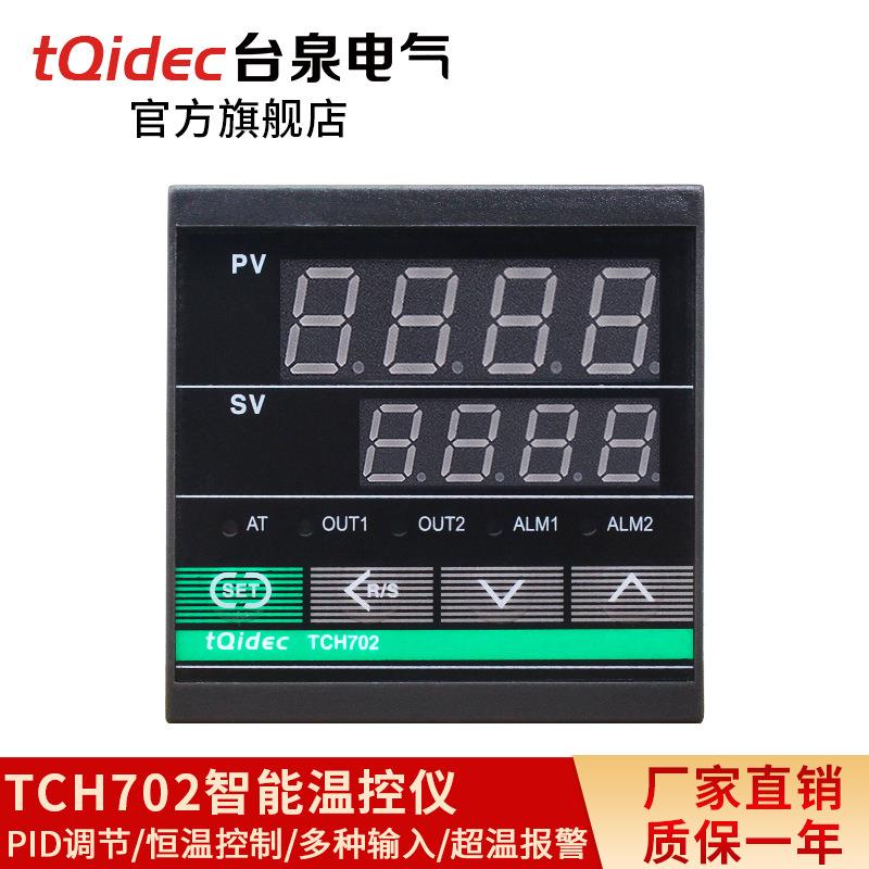 台泉电气tqidec温控器长款TCH702多种输入PID温控表 智能温控仪