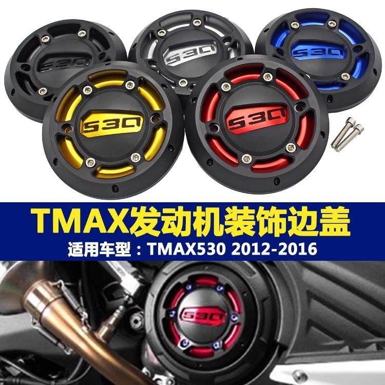 TMAX 530 TMAX500 04-16年 改装发动机防摔盖 保护边盖
