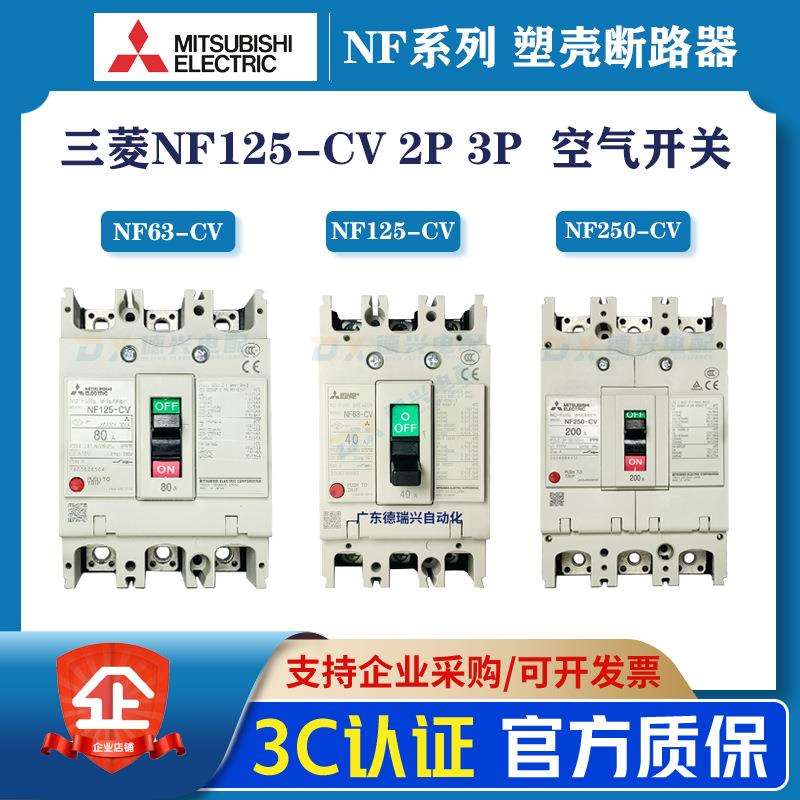 原装 NF63-CV NF125-CV NF250-CV 3P空气开关 MCCB塑壳断路器