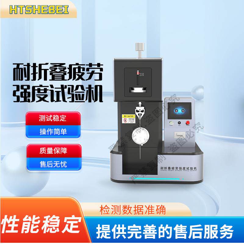 HT-571-3 耐折叠疲劳强度试验机 GB/T 457-2008 操作规程