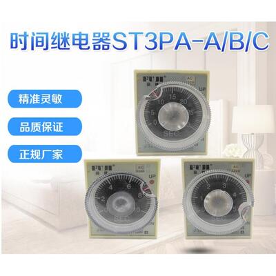 ST3PA-E 超级时间继电器 AC110 AC220V AC380V 60S/10M/60M/6H