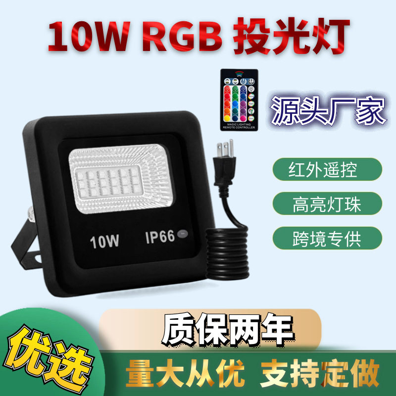 led彩色户外投光灯园林绿化景观rgb泛光灯10w庭院灯草坪桥梁