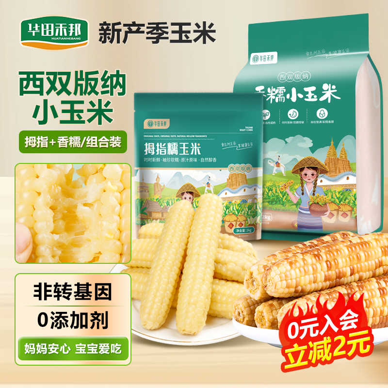 华田禾邦拇指玉米香糯玉米组合