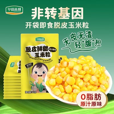 华田禾邦脱皮玉米粒非转基因