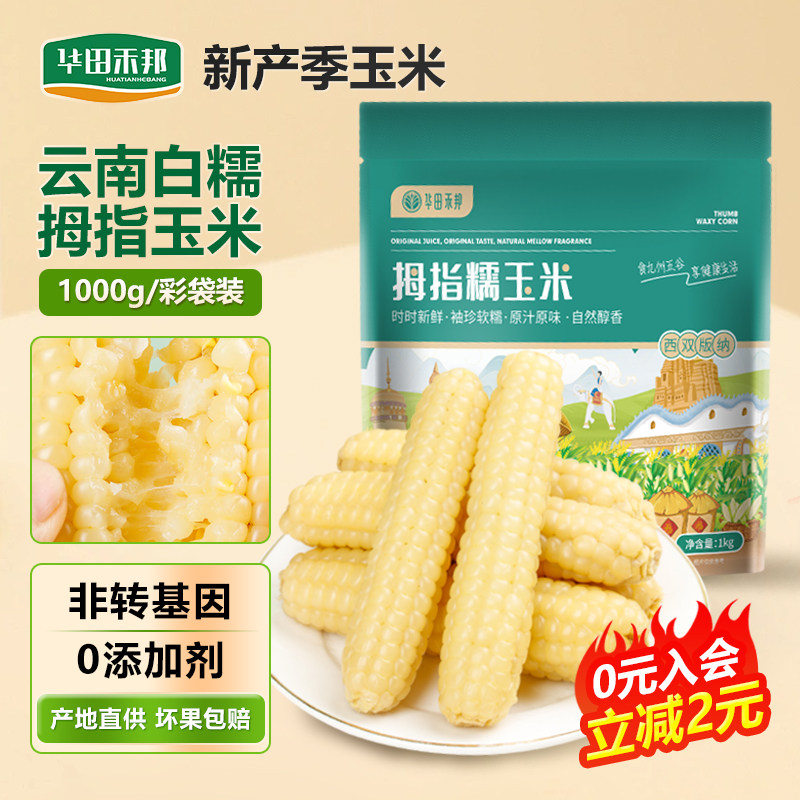 华田禾邦拇指玉米云南新鲜真空包装儿童宝宝代餐袋装手指玉米棒,粮油调味/速食/干货/烘焙,玉米,淘宝优惠券,粉丝福利购,淘宝优惠卷