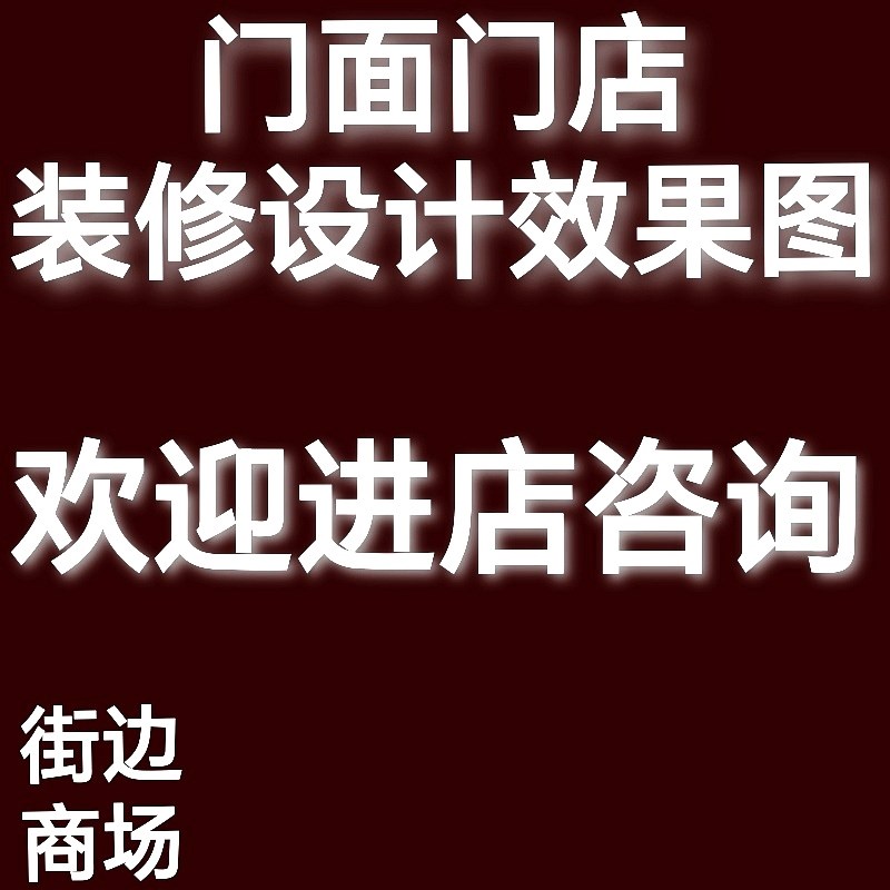 3D门店装修设计效果图 门面装修设计效果图Q 门面门店装修设计