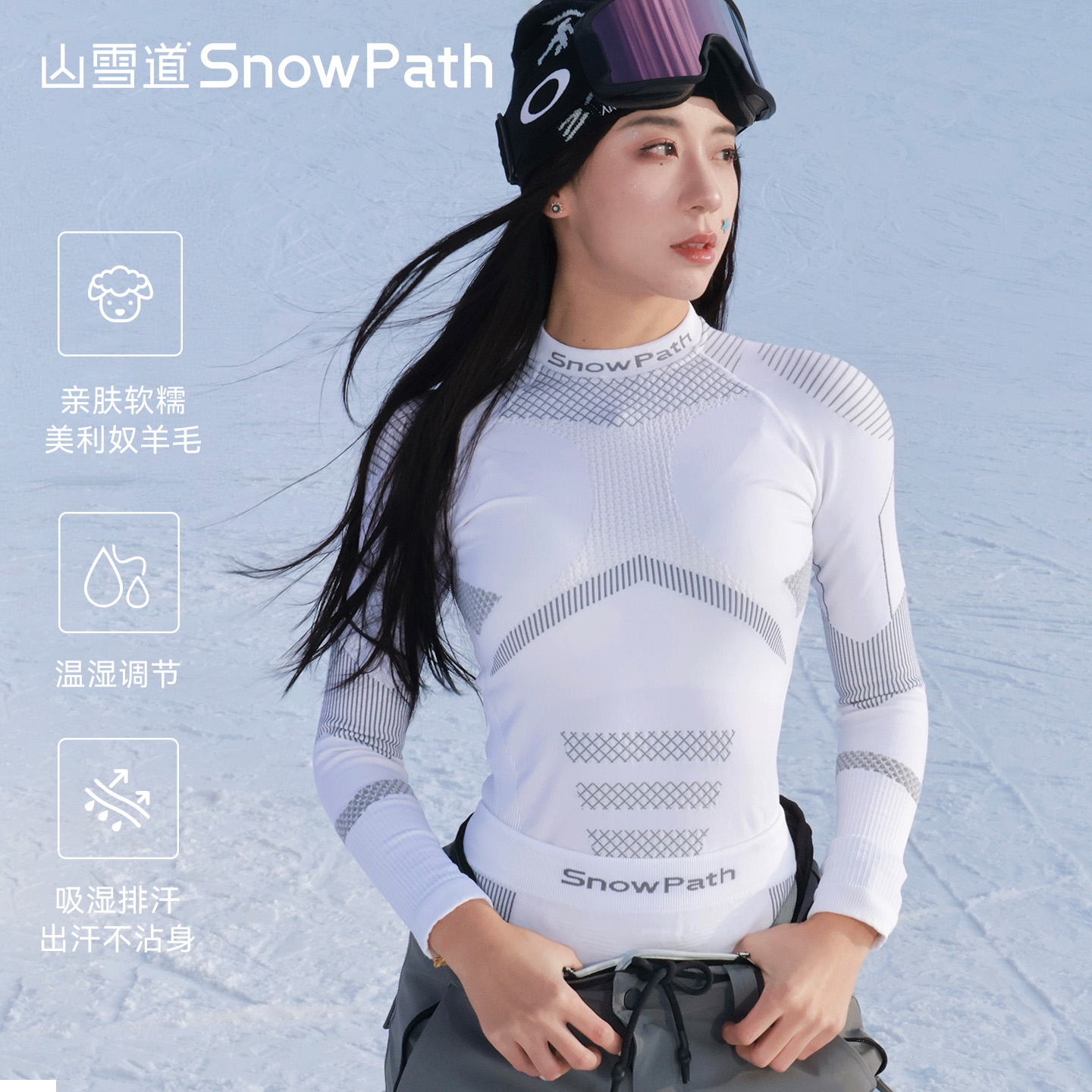 山雪道美利奴羊毛速干衣压缩内衣