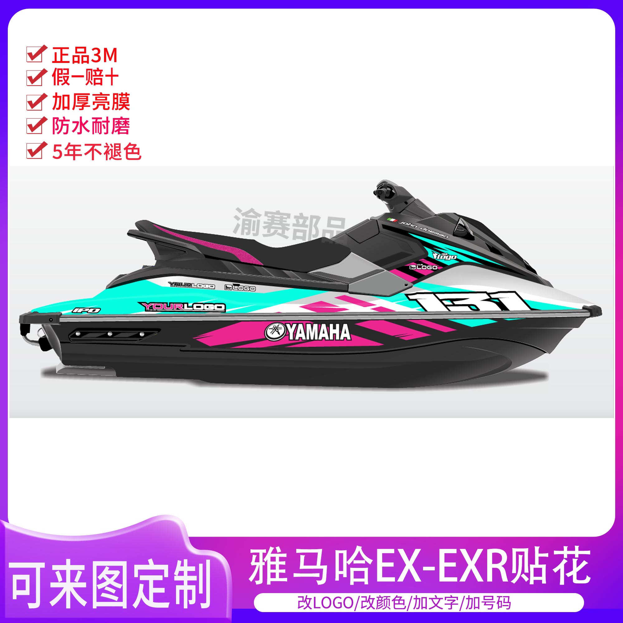 雅马哈EX-EXR摩托艇版画贴花版花