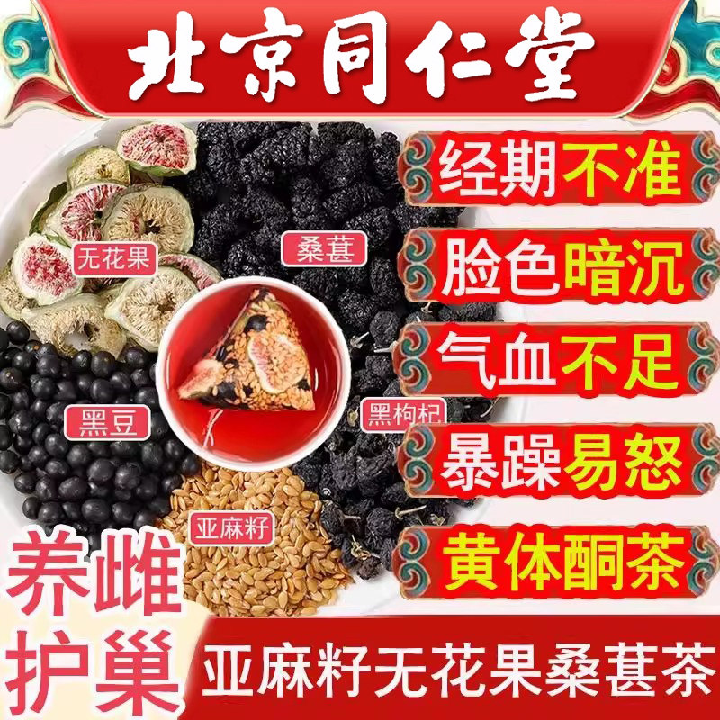 北京同仁堂杞亚麻籽无花果桑葚黄体酮茶包干黑豆黑枸养补雌养生茶
