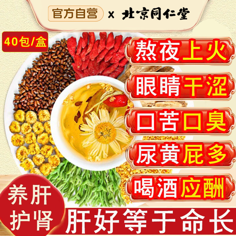 北京同仁堂菊花决明子茶明目清火茶牛蒡杞根养肝枸养生茶熬夜护肝