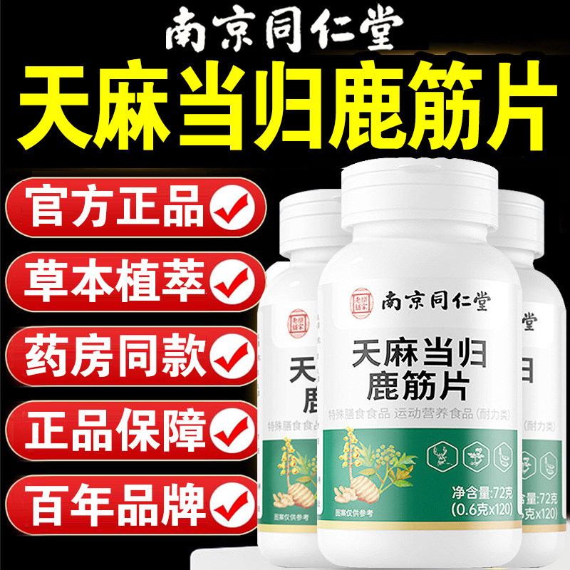 南京同仁堂人天麻当归味鹿筋片丸官方旗舰店正品中老年关节健康nn