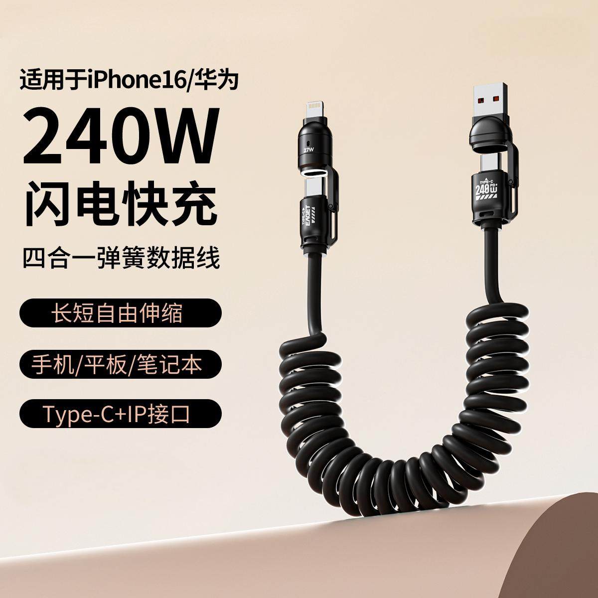 【下单立减50】弹簧光柱四合一240W快充适用苹果Type-C口数据线A