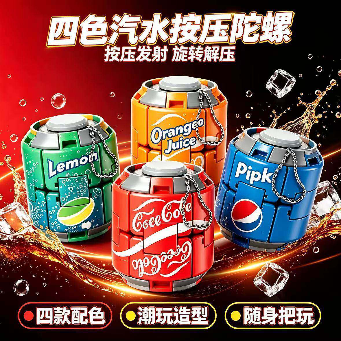 可乐雪碧汽水陀螺彩色减压按压旋转解闷解压玩具指尖球形潮玩摆件