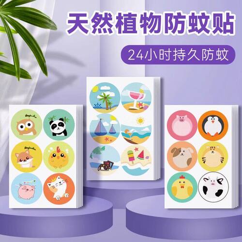 【一贴蚊子全跑开】驱蚊贴