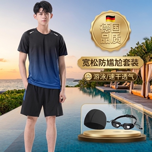 泡温泉游泳全套装 套装 备2025新款 男款 宽松防尴尬泳裤 德国泳衣男士