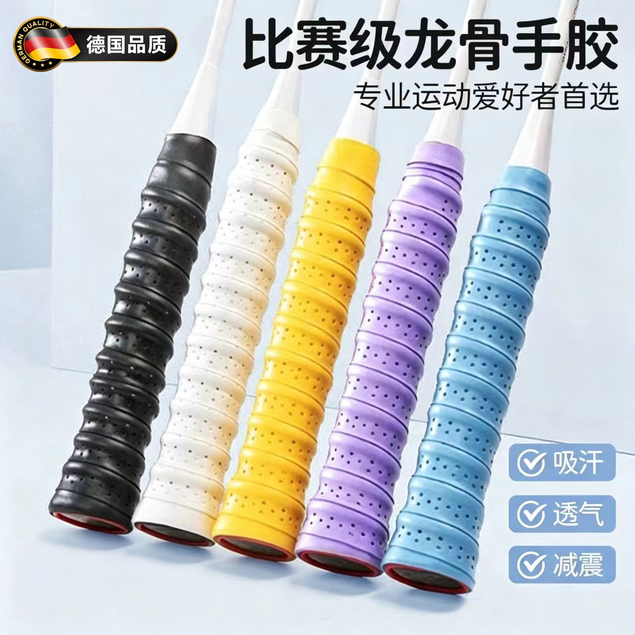 德国羽毛球拍龙骨手胶运动防滑吸汗舒适透气减震手柄专用式绑带