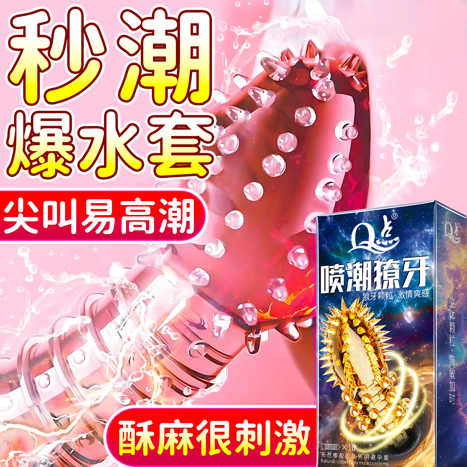 【大颗粒狼牙套】易高潮夫妻情趣避孕套增粗增硬大延时