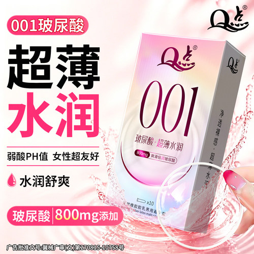 【Q点新品】001超薄款水润玻尿酸800mg添加！