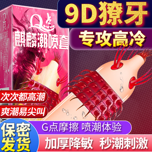 Q点麒麟喷潮避孕套大颗粒夫妻房事超薄异形安全套变态专攻女高冷
