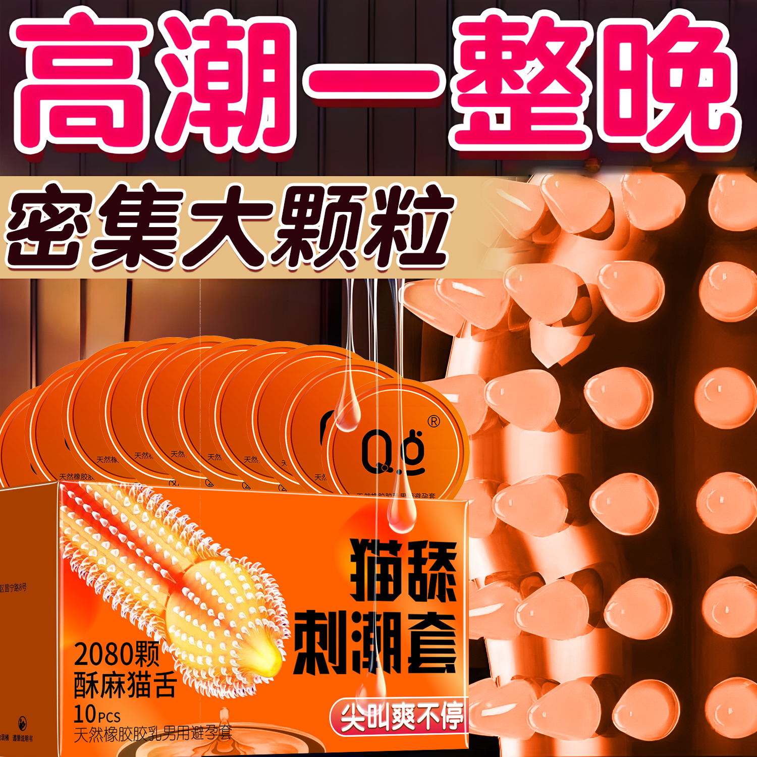 Q点颗粒避孕套2080颗猫舌颗粒刺激超薄快感激情水润男用安全套byt